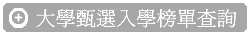 歷屆大學甄選入學分發榜單查詢(學科能力測驗, 學測, 推甄, 100年後個人申請部分)