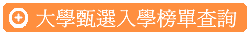 歷屆大學甄選入學分發榜單查詢(學科能力測驗, 學測, 推甄, 100年後個人申請部分)