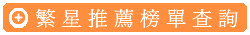 歷屆繁星推薦榜單查詢(繁星計畫, 南星計畫)